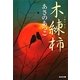 木練柿(光文社時代小説文庫) [文庫]