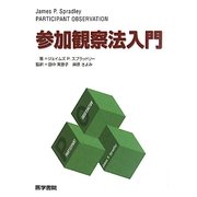 参加観察法入門 [単行本]