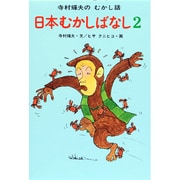日本むかしばなし　2(寺村輝夫のむかし話　9) [全集叢書]