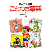 ことわざ事典　1(まんがで学習) [全集叢書]