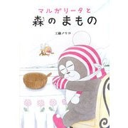 マルガリータと森のまもの(すきっぷぶっくす〈3〉) [全集叢書]