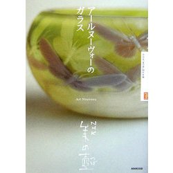 アールヌーヴォーのガラス(NHK美の壺) [全集叢書]