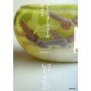 アールヌーヴォーのガラス(NHK美の壺) [全集叢書]