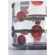 切子(NHK美の壺) [全集叢書]