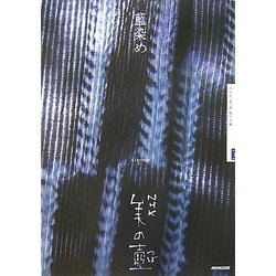 藍染め(NHK美の壺) [全集叢書]