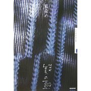 藍染め(NHK美の壺) [全集叢書]