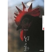 鶏(NHK美の壺) [全集叢書]