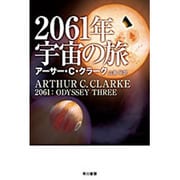 2061年宇宙の旅(ハヤカワ文庫SF) [文庫]