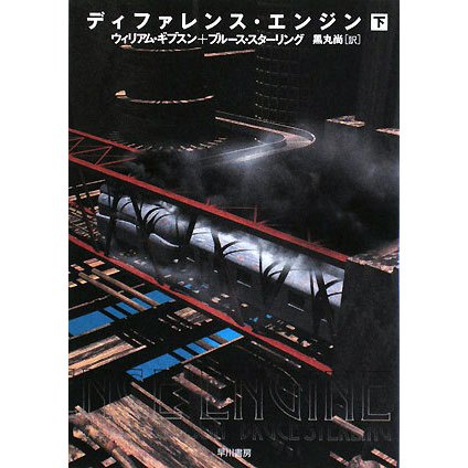 ディファレンス・エンジン〈下〉(ハヤカワ文庫SF) [文庫]