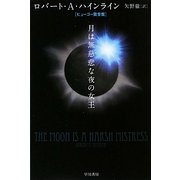 月は無慈悲な夜の女王(ハヤカワ文庫SF) [文庫]
