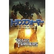 トランスフォーマー―ダークサイド・ムーン(ハヤカワ文庫SF) [文庫]