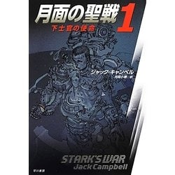 月面の聖戦〈1〉下士官の使命(ハヤカワ文庫SF) [文庫]