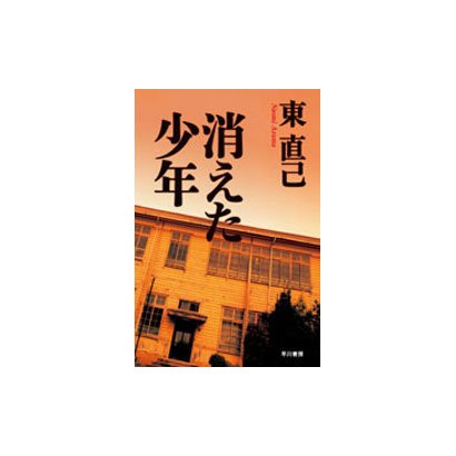 消えた少年(ハヤカワ文庫JA) [文庫]