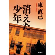 消えた少年(ハヤカワ文庫JA) [文庫]