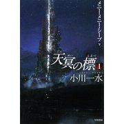 天冥の標〈1〉―メニー・メニー・シープ〈下〉(ハヤカワ文庫JA) [文庫]