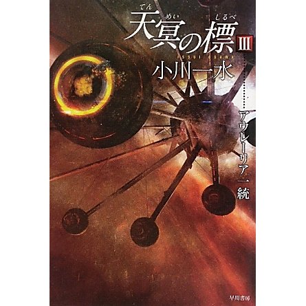 天冥の標〈3〉アウレーリア一統(ハヤカワ文庫JA) [文庫]