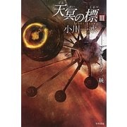 天冥の標〈3〉アウレーリア一統(ハヤカワ文庫JA) [文庫]