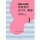 性教育のあり方、展望―日本と世界、つながりひろがる(新版 人間と性の教育〈第1巻〉) [全集叢書]