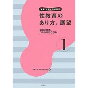 性教育のあり方、展望―日本と世界、つながりひろがる(新版 人間と性の教育〈第1巻〉) [全集叢書]