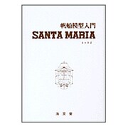 サンタマリア－帆船模型入門