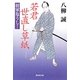 若君世直し草紙―将軍危うし!(廣済堂文庫) [文庫]