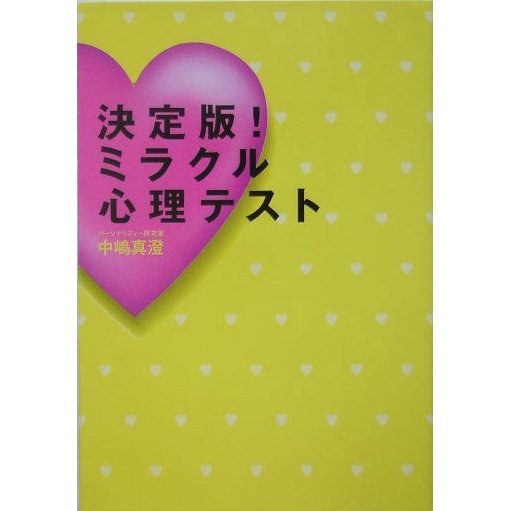 決定版!ミラクル心理テスト(広済堂文庫) [文庫]