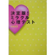 決定版!ミラクル心理テスト(広済堂文庫) [文庫]