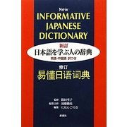 日本語を学ぶ人の辞典―英語・中国語訳つき 新訂版 [事典辞典]