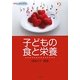 子どもの食と栄養 [単行本]