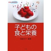 子どもの食と栄養 [単行本]