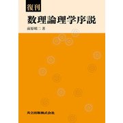 数理論理学序説 復刊 [単行本]