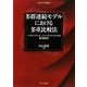 多群連続モデルにおける多重比較法―パラメトリック、ノンパラメトリックの数理統計(南山大学学術叢書) [単行本]