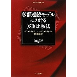多群連続モデルにおける多重比較法―パラメトリック、ノンパラメトリックの数理統計(南山大学学術叢書) [単行本]