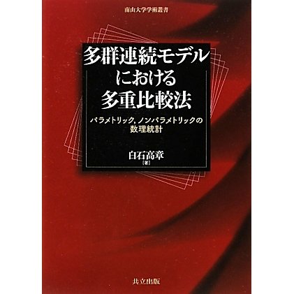 多群連続モデルにおける多重比較法―パラメトリック、ノンパラメトリックの数理統計(南山大学学術叢書) [単行本]