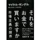 それをお金で買いますか－市場主義の限界 [単行本]