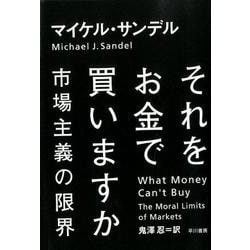 ヨドバシ Com それをお金で買いますか 市場主義の限界 単行本 通販 全品無料配達
