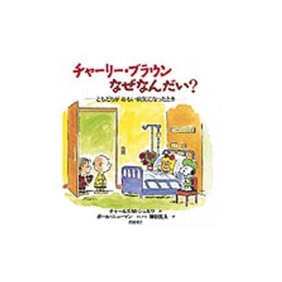 チャーリー・ブラウンなぜなんだい?―ともだちがおもい病気になったとき [絵本]