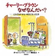 チャーリー・ブラウンなぜなんだい?―ともだちがおもい病気になったとき [絵本]