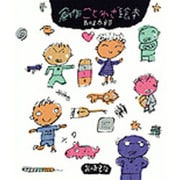 創作ことわざ絵本 [絵本]