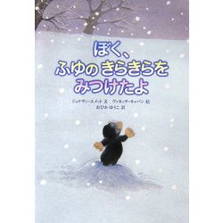 ぼく、ふゆのきらきらをみつけたよ [絵本]