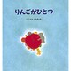 りんごがひとつ(えほん・ハートランド〈11〉) [絵本]