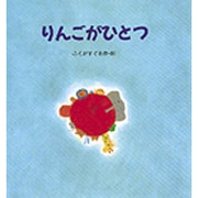 りんごがひとつ(えほん・ハートランド〈11〉) [絵本]