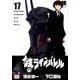鉄のラインバレル 17（チャンピオンREDコミックス） [コミック]