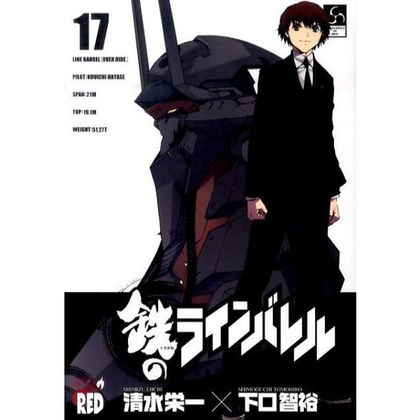 鉄のラインバレル 17（チャンピオンREDコミックス） [コミック]