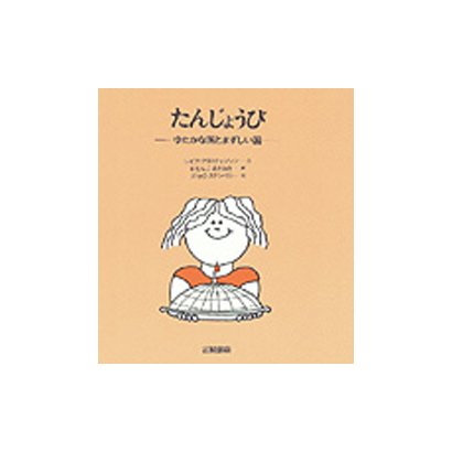 たんじょうび―ゆたかな国とまずしい国(あなたへ〈7〉) [絵本]