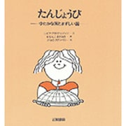 たんじょうび―ゆたかな国とまずしい国(あなたへ〈7〉) [絵本]