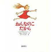 おんなのこだから(あなたへ〈14〉) [絵本]