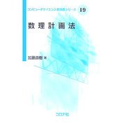 数理計画法(コンピュータサイエンス教科書シリーズ〈19〉) [全集叢書]