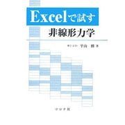 Excelで試す非線形力学 [単行本]