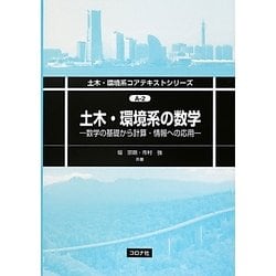 土木・環境系の数学―数学の基礎から計算・情報への応用(土木・環境系コアテキストシリーズ〈A-2〉) [全集叢書]